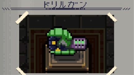 ドリルガン　画像