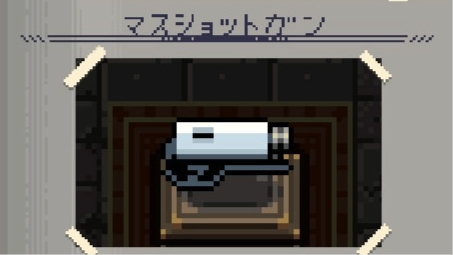 マスショットガン　画像