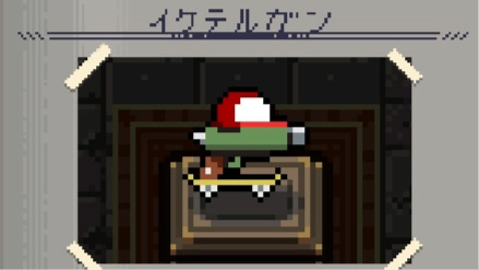 イケテルガン　画像