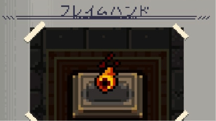 フレイムハンド　画像