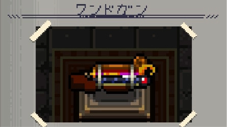 ワンドガン　画像