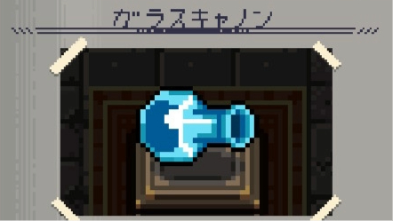 ガラスキャノン　画像