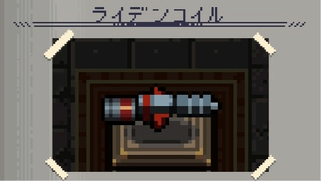 ライデンコイル　画像