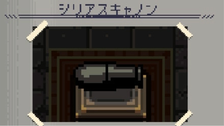 シリアスキャノン　画像