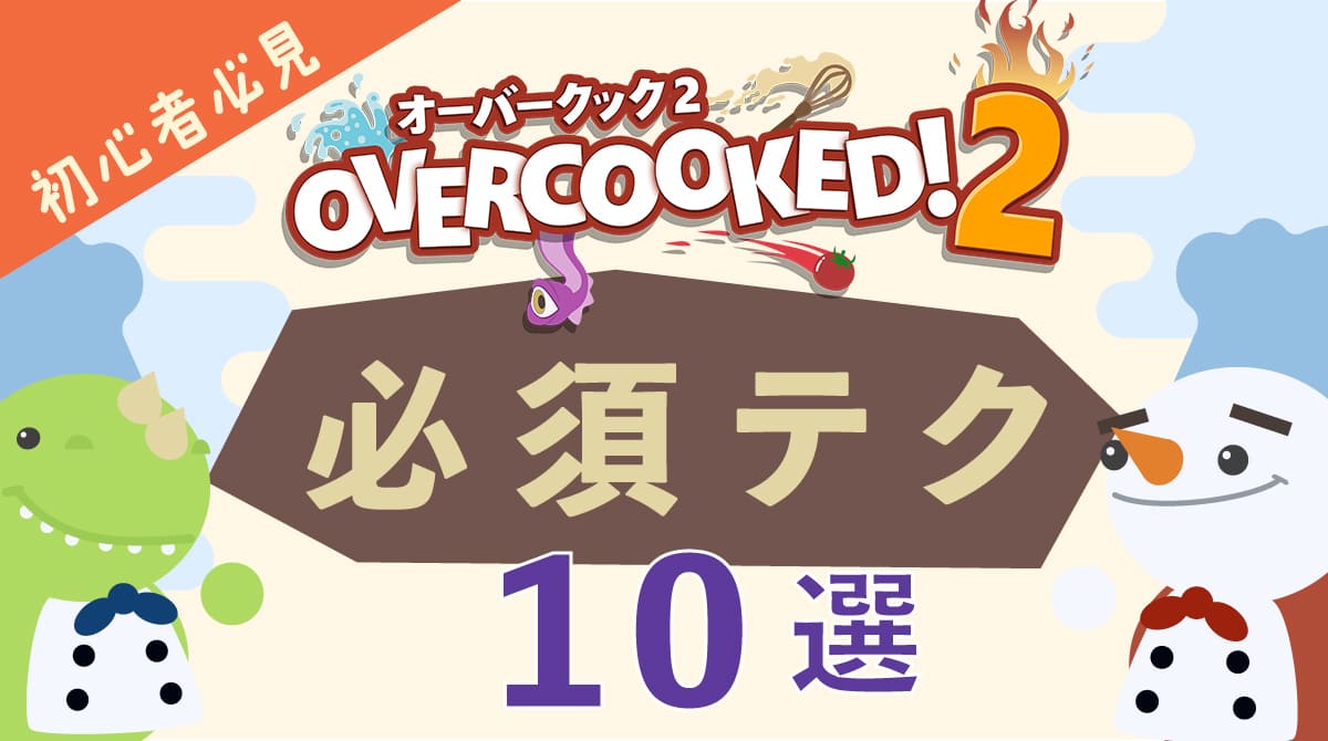 【初心者必見】オーバークック2　必須テクニック