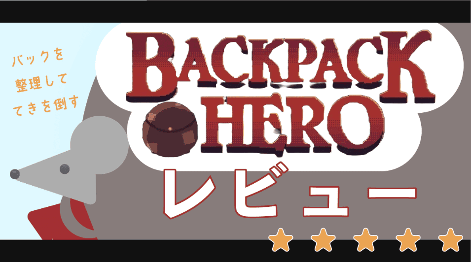 【レビュー】Backpack Hero（バックパックヒーロー）｜“整理整頓”が戦略になる、新感覚ローグライクの魅力