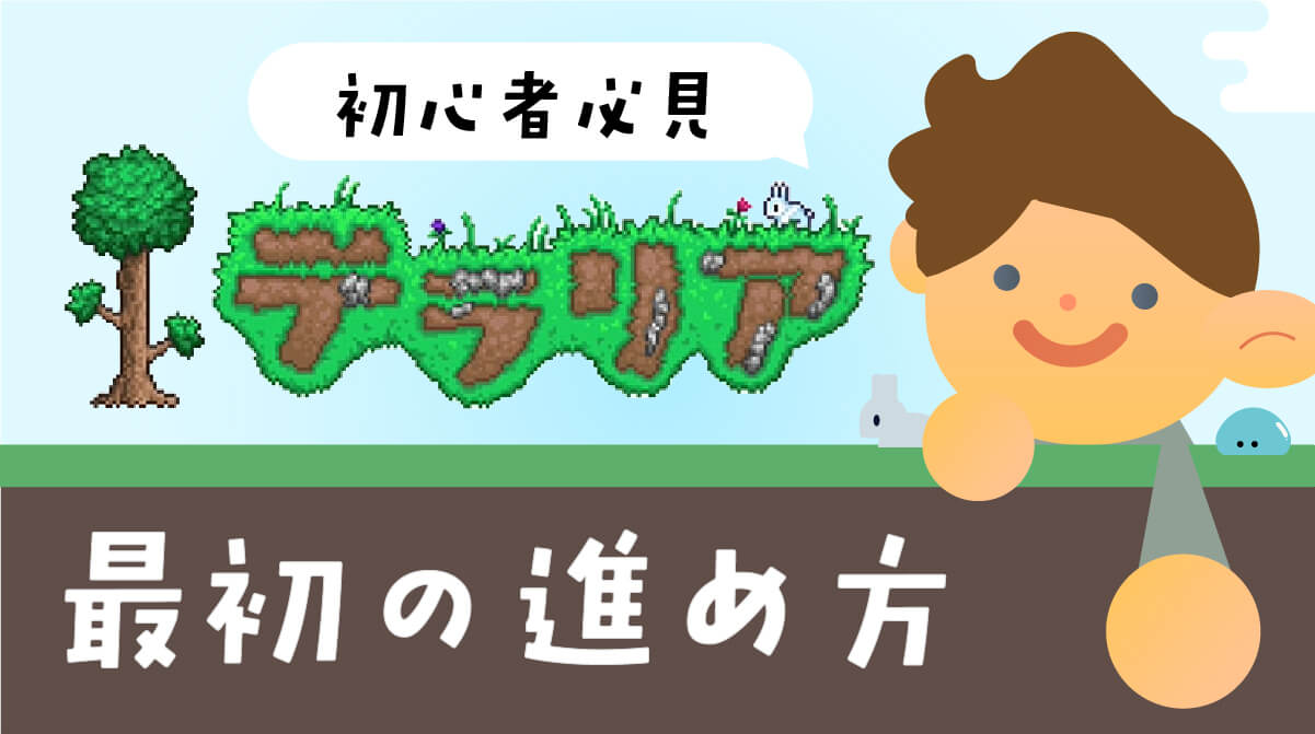 【初心者向け】『テラリア』序盤の進め方完全ガイド｜最初の3日間でやるべきことまとめ