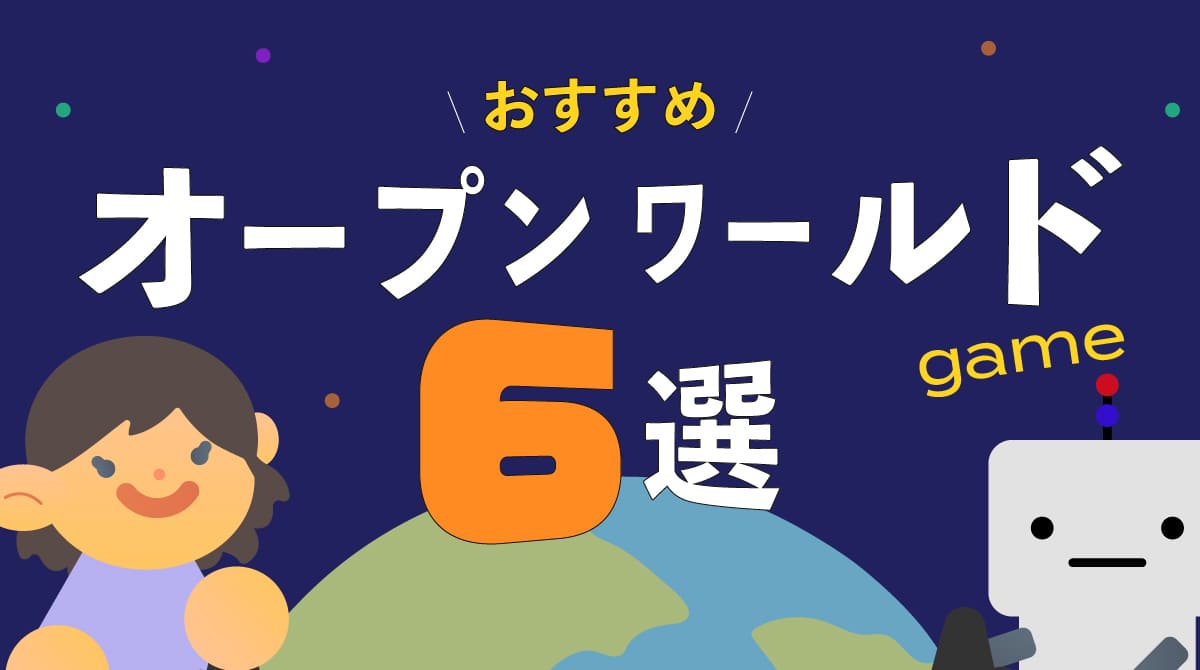 おすすめオープンワールドゲーム６選