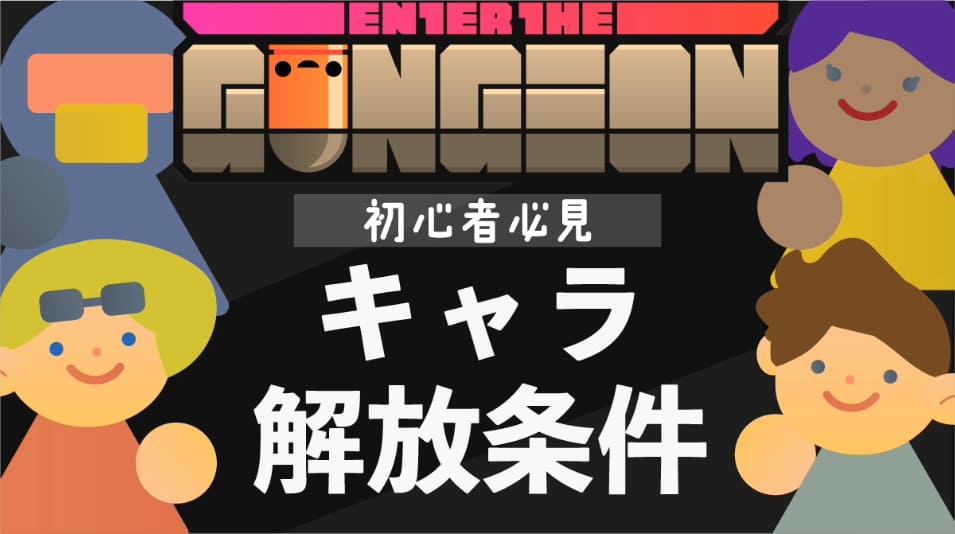 【Enter the Gungeon攻略】隠しキャラの解放条件まとめ｜全キャラの特徴と入手方法を解説！
