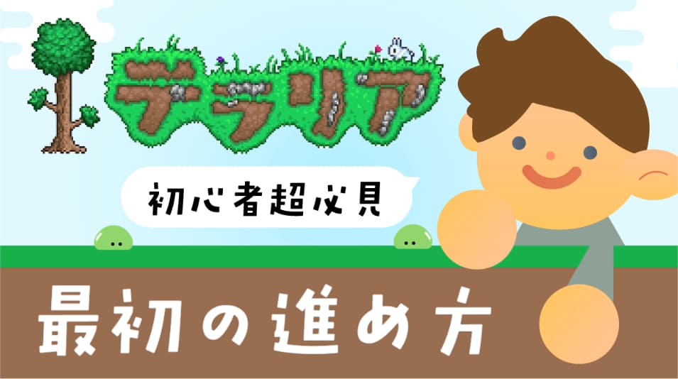 【初心者向け】『テラリア』序盤の進め方完全ガイド｜最初の3日間でやるべきことまとめ