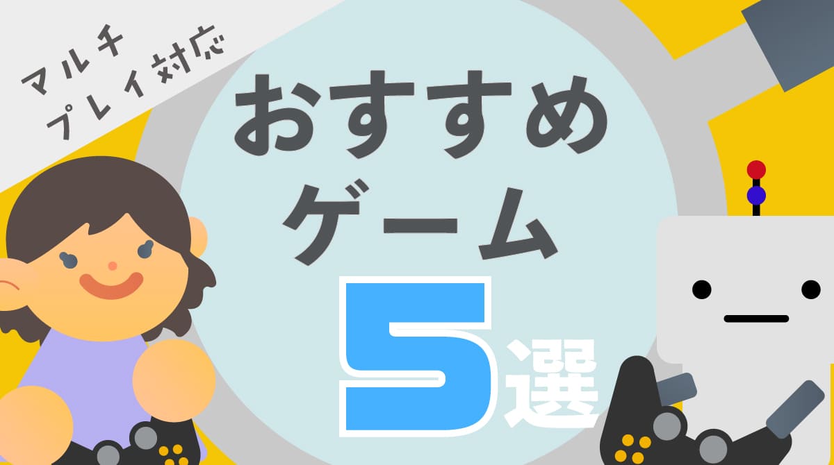 マルチプレイ対応　インディーゲームおすすめ5選