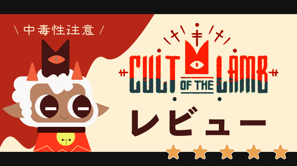 【圧倒的中毒性】『カルトオブザラム(Cult of the Lamb)』レビュー｜ローグライク×カルト運営の新感覚アクション