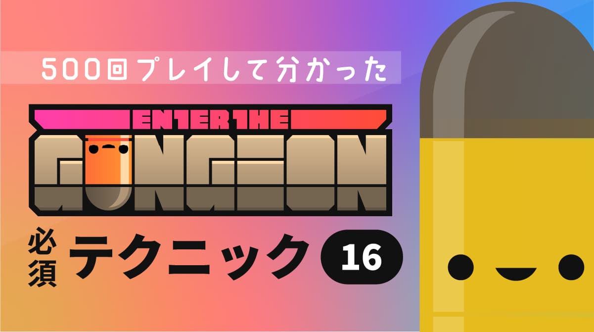 【初心者必見】『Enter the Gungeon』初心者向け攻略ガイド｜クリア率を上げる16のポイント