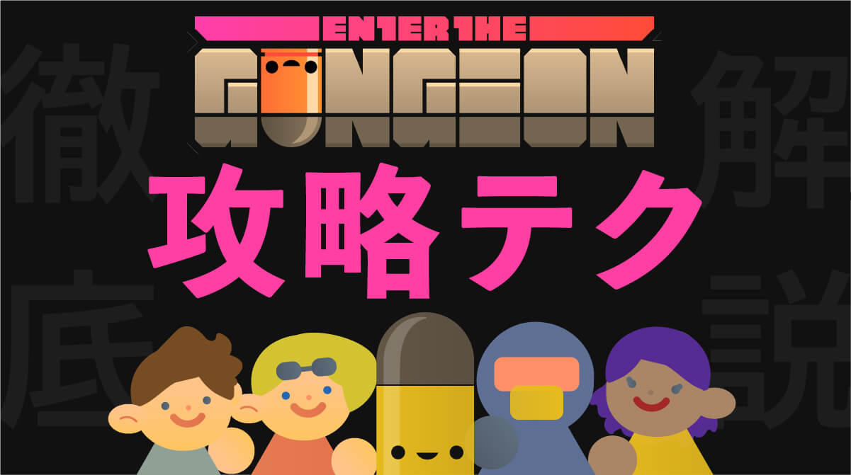 【初心者必見】『Enter the Gungeon』初心者向け攻略ガイド｜クリア率を上げる16のポイント