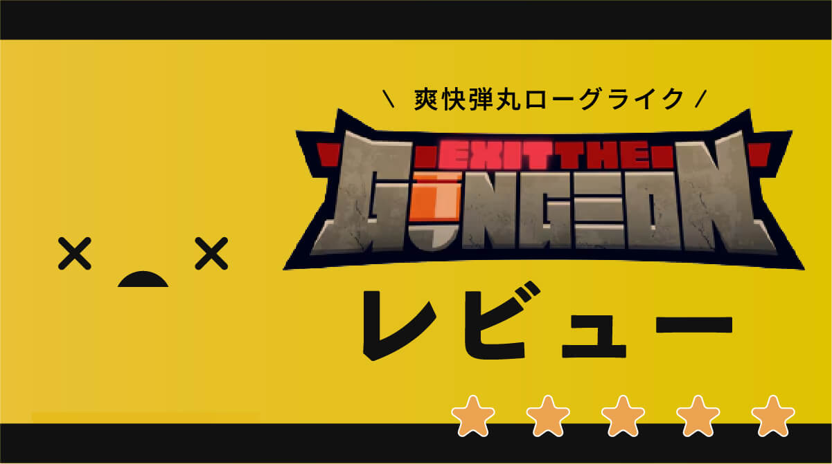 イグジットザガンジョンレビュー