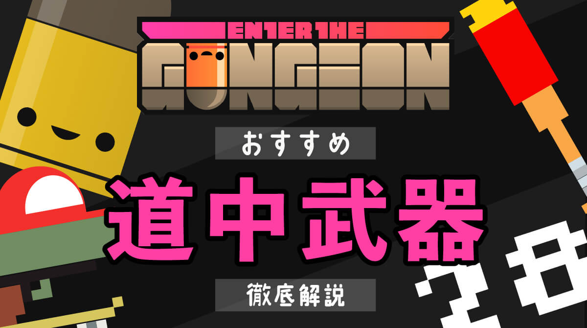 【エンター・ザ・ガンジョン】道中武器おすすめ10選｜雑魚戦を安定攻略できる最強ガンまとめ