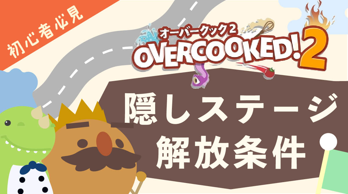 【Overcooked 2】隠しステージ「ケヴィンレベル」全解放条件まとめ｜出現の仕組み・攻略のコツも解説